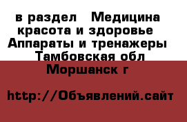  в раздел : Медицина, красота и здоровье » Аппараты и тренажеры . Тамбовская обл.,Моршанск г.